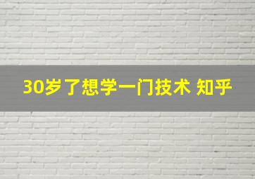 30岁了想学一门技术 知乎